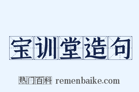 宝训堂造句是什么意思的图片